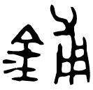 Bronze script: 鋪