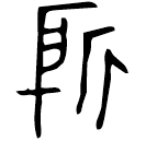 Bronze script: 所