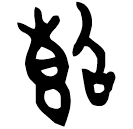 Bronze script: 斷