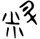 Bronze script: 料