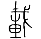 Bronze script: 載