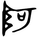 Bronze script: 阿