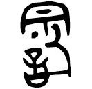 Bronze script: 詞