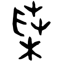 Bronze script: 菜