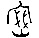 Bronze script: 密