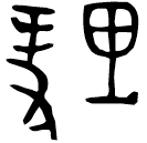 Bronze script: 理
