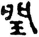 Bronze script: 閏