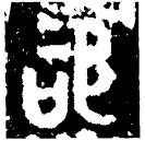 Bronze script: 咨