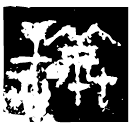 Bronze : 議