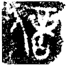 Bronze script: 信