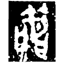 Bronze script: 簡