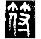 Bronze script: 符