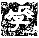 Bronze script: 李