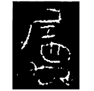 Bronze : 屬