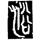 Bronze : 浴