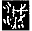 Bronze script: 滅