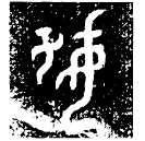 Bronze : 好