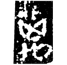 Bronze script: 离