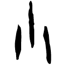 Oracle bone script: 小