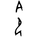 Oracle bone script: 命