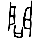 Oracle bone script: 問