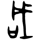 Ossécaille : 咸