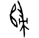 Ossécaille : 歸