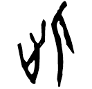 Oracle bone script: 此