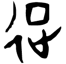 Oracle bone script: 征