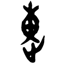 Oracle bone script: 速
