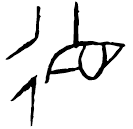 Oracle bone script: 德