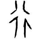 Ossécaille : 行