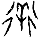 Oracle bone script: 徉