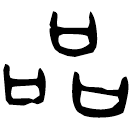 Oracle bone script: 品