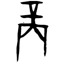 Oracle bone script: 商