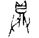 Oracle bone script: 具