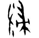 Ossécaille : 侵