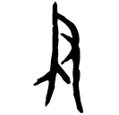 Oracle bone script: 聿