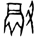 Oracle bone script: 徹