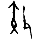 Oracle bone script: 效