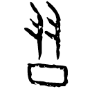 Oracle bone script: 習
