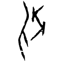 Oracle bone script: 別