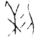 Oracle bone script: 利