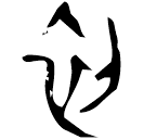 Oracle bone script: 初