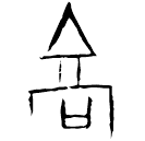 Ossécaille : 高