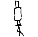 Oracle bone script: 复