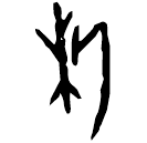 Oracle bone script: 析