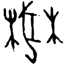 Oracle bone script: 莽