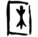 Oracle bone script: 困