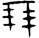 Oracle bone script: 朋